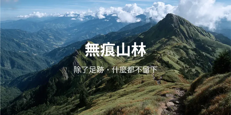 無痕山林「除了足跡，什麼都不留下」