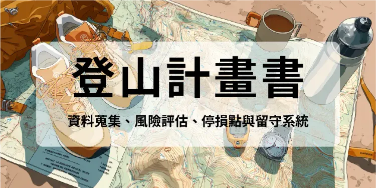 完整的登山計畫：資料蒐集、風險評估、停損點與留守系統