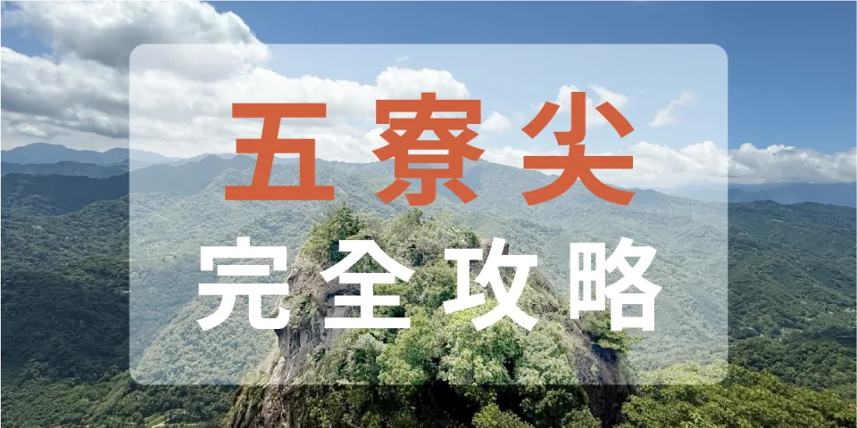 五寮尖完全攻略