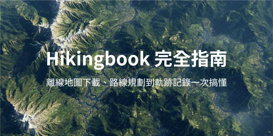 Hikingbook 完全指南