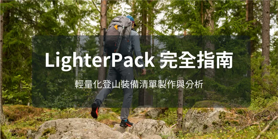 LighterPack完全指南
